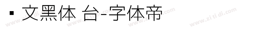华文黑体 台字体转换